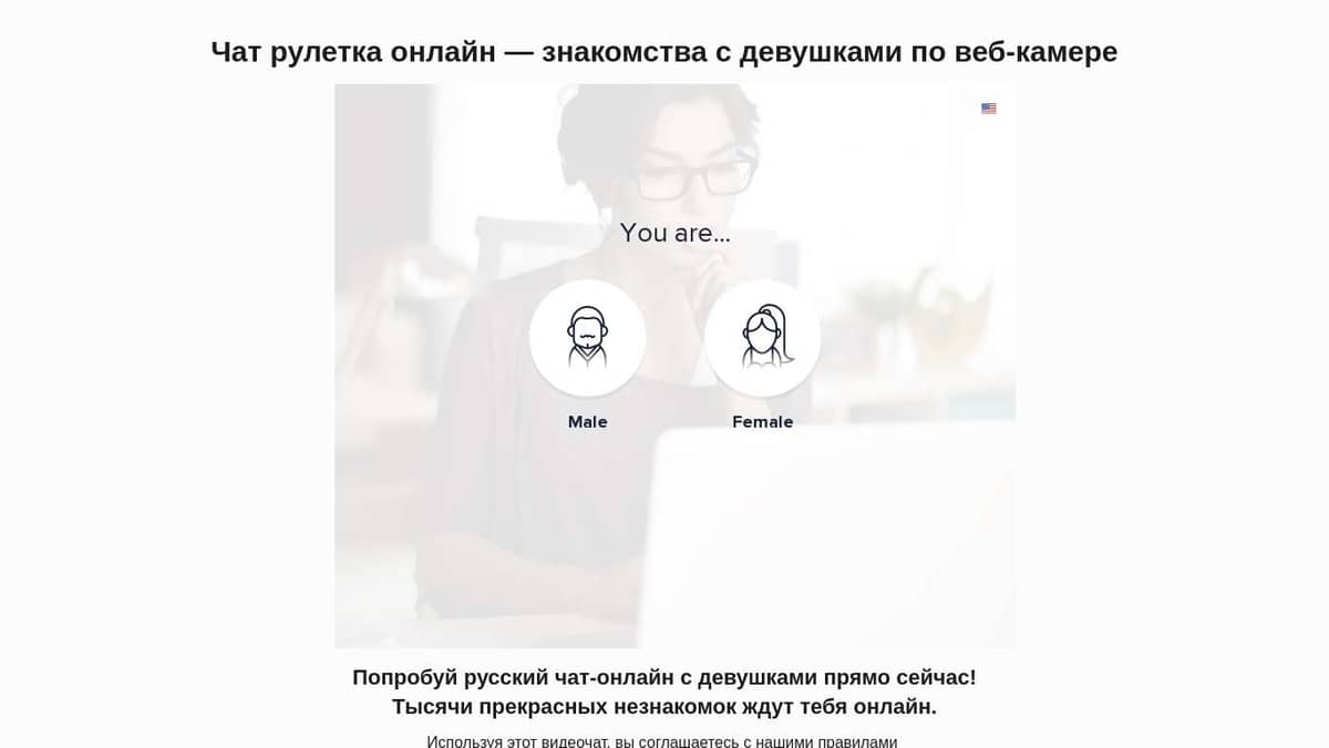 Чат рулетка русская онлайн бесплатно без регистрации с девушками мп3 добрынин казино